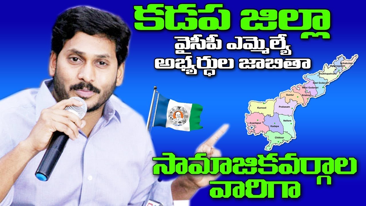 andhra-pradesh-kadapa-district-mla-candidates-list-caste-wise-2019-ys
