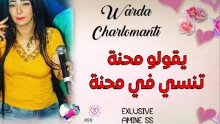 Warda Charlomanti | Mehna Tensi Fi Mahna - محنة تنسي في محنة | ©️ Exclusive By AMINE SS