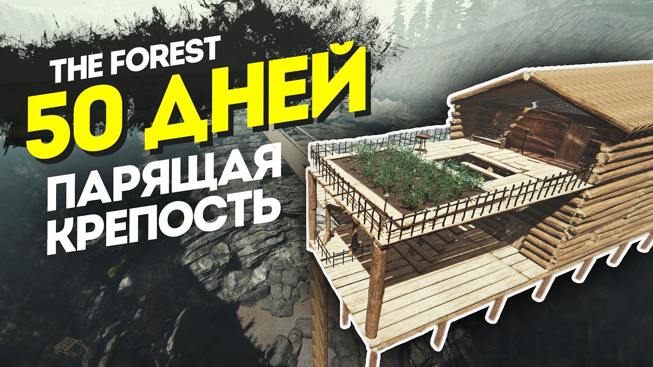 50 Дней в The Forest - Парящая Крепость