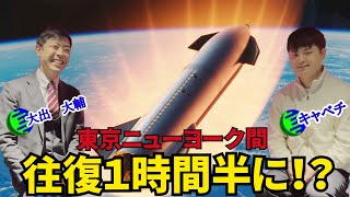 私たちの世代で宇宙産業はどこまで発展する？【宇宙ヤバイ対談③】