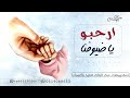 شيله ترحيب بالضيف بمناسبة العقيقه 2022 ارحبو ياضيوفنا بعقيقة احفادي كلمات جديده