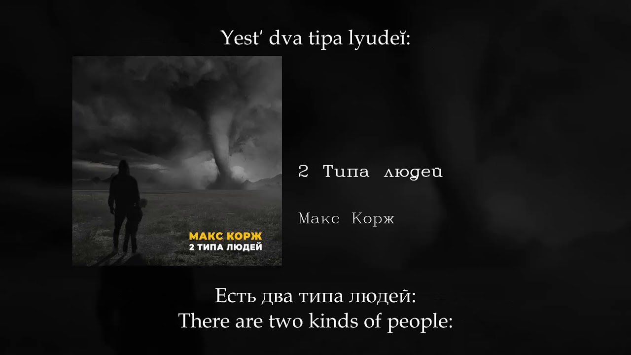 Есть 2 типа людей ремикс. Есть два типа людей Корж. 2 Типа людей Макс Корж. Макс Корж два типа людей. Макс Корж 2 типа людей текст.