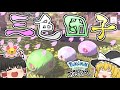 【レジェンズアルセウス】春なので三色団子が食べたい！色違いマユルド【ゆっくり実況】
