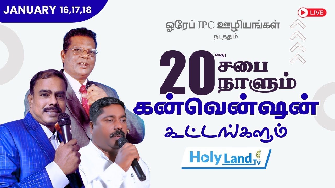 DAY 1, 20th IPC HOREB CONVENTION 2026 BRO. ANBU BRO. THANJAVUR WILLIAMS PR. JOSEPH 