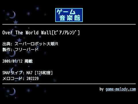 Over The World Wall[ﾋﾟｱﾉｱﾚﾝｼﾞ] (スーパーロボット大戦Ｒ) by フリーバード | ゲーム音楽館☆