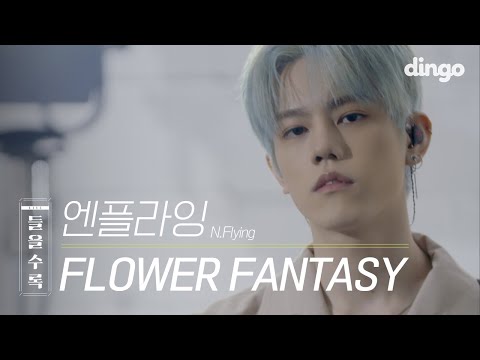 엔플라잉 FLOWER FANTASY