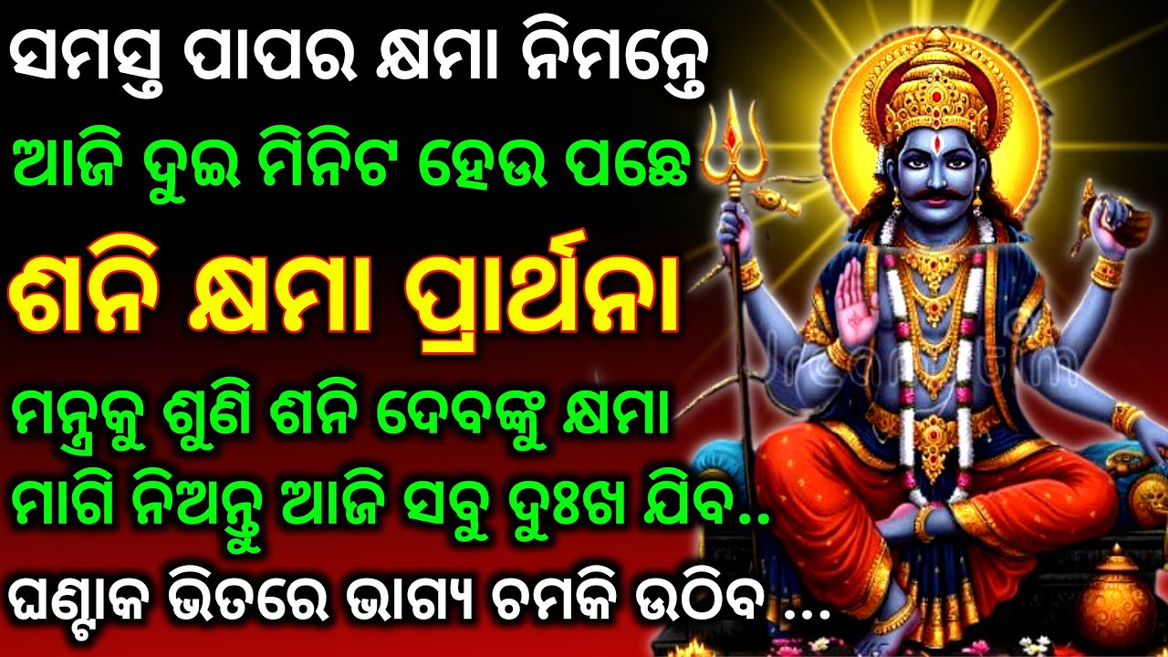 ଆଜି ଶନିବାରରେ ଦୁଇ ମିନିଟ ହେଉ ପଛେ ଶନି କ୍ଷମା ମନ୍ତ୍ରକୁ ନିଶ୍ଚୟ ଶୁଣନ୍ତୁ।Most Powerful Shani Mantra