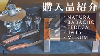 【爆買い】キャンプギアを大量に購入したので購入品紹介します。NATURA　FEDECA　4w1h