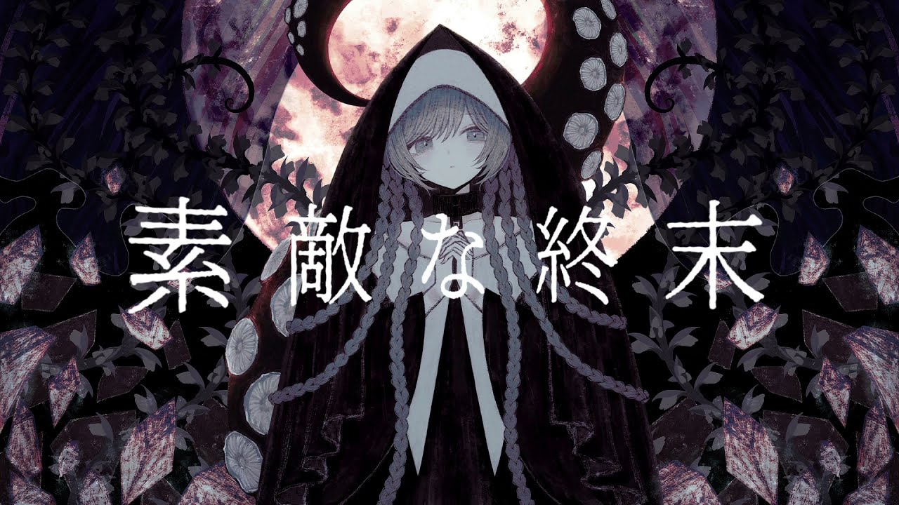 素敵な終末 - 初音ミク Wiki - atwiki（アットウィキ）