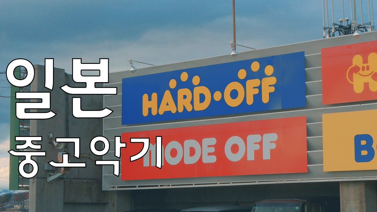 일본 일렉기타 중고악기 구경하기 2! 도쿄 하치오지 하드오프의 악기 코너! 2년만에 다시 와봄