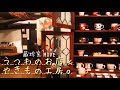 【pv風アクセスガイド】美濃焼工房 蔵珍窯【多治見駅より】