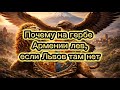 Почему на гербе Армении Лев, если Львов там нет?