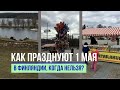 КАК ПРАЗДНУЮТ 1 МАЯ в Финляндии, КОГДА НЕЛЬЗЯ?