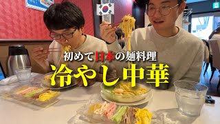 Japanese Noodles Hiyashchuka Mukbang lol