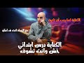 شرح درس الكناية بطريقة سهلة للصف الأول الثانوي محمد الحداد ثانوية عامة