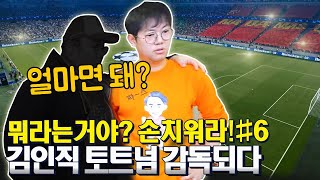 김인직 토트넘 감독되다 [6화] 팀을 옮기는 김인직 감독??!