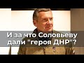 И за что Соловьеву дали героя ДНР?