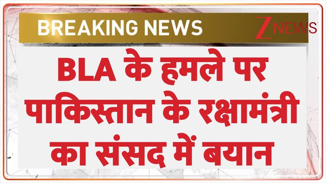 Pakistan News: पाकिस्तान की संसद में ख्वाजा का 'कबूलनामा'। World News। BLA Attack। Zee News