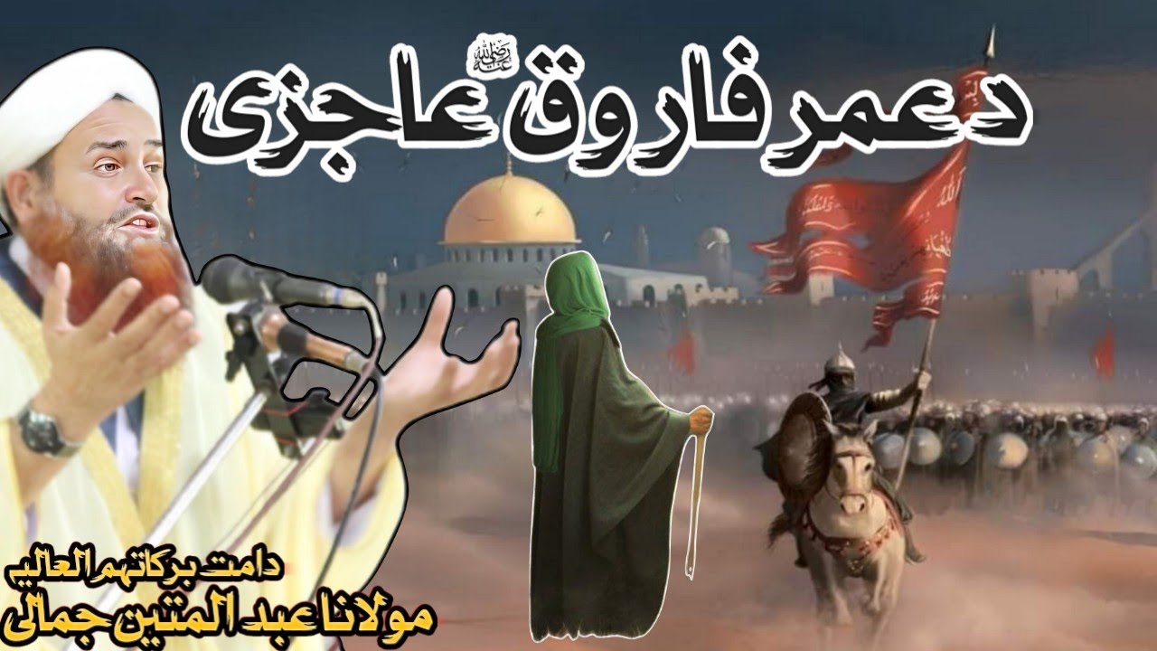 D Umar Ra Ajezy new bayan Molana abdull matin jamali saheb | Pashto bayan Hazrat Omar Ra