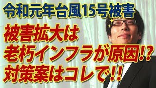 令和元年台風15号、被害拡大の原因は老朽インフラ？次世代インフラの在り方を提言！｜竹田恒泰チャンネル2