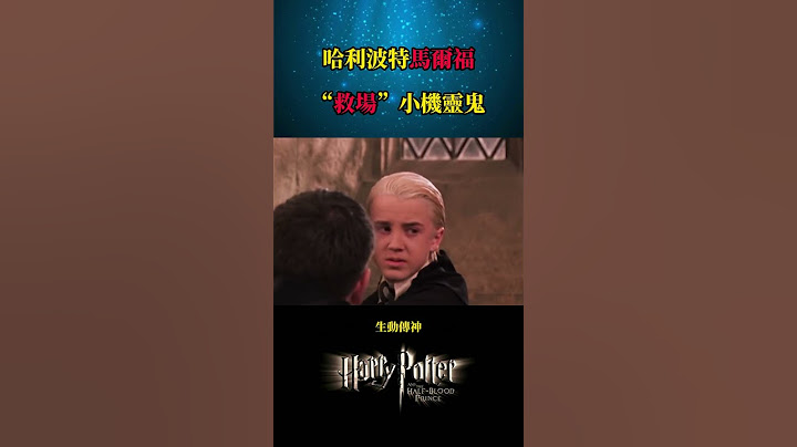 哈利波特馬爾福“救場”小機靈鬼