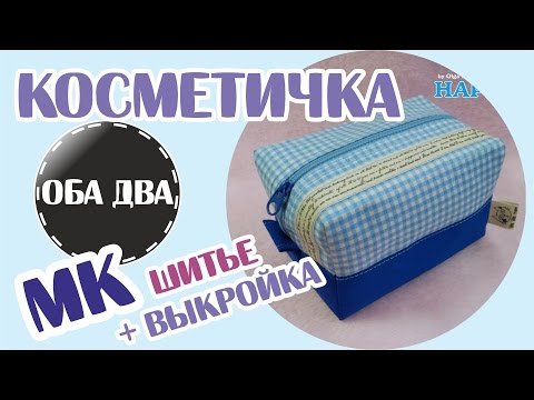 Мастер-класс объемная косметичка с выкройкой ( DIY )