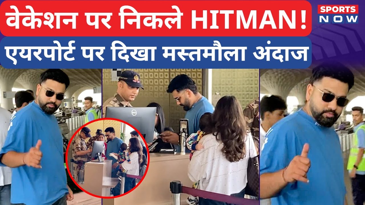 Family Vacation पर निकले Rohit Sharma, Mumbai Airport पर दिखा मस्तमौला अंदाज | HITMAN | Cricket