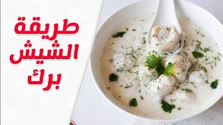 طريقة عمل الشيش برك