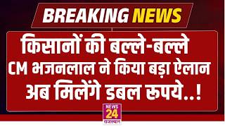 किसानों की बल्ले-बल्ले CM Bhajanlal Sharma ने किया बड़ा ऐलान, अब मिलेंगे डबल रूपये..! | LIVE