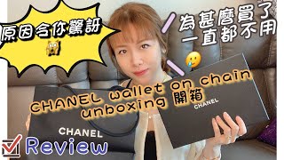 CHANEL WOC Review, What Fits Inside?, Pros and Cons