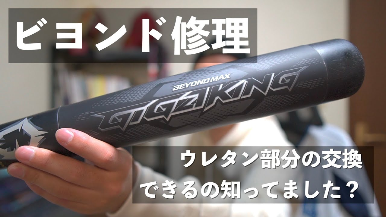 威力・打感復活】ビヨンドマックス のウレタン交換しました【ミズノ