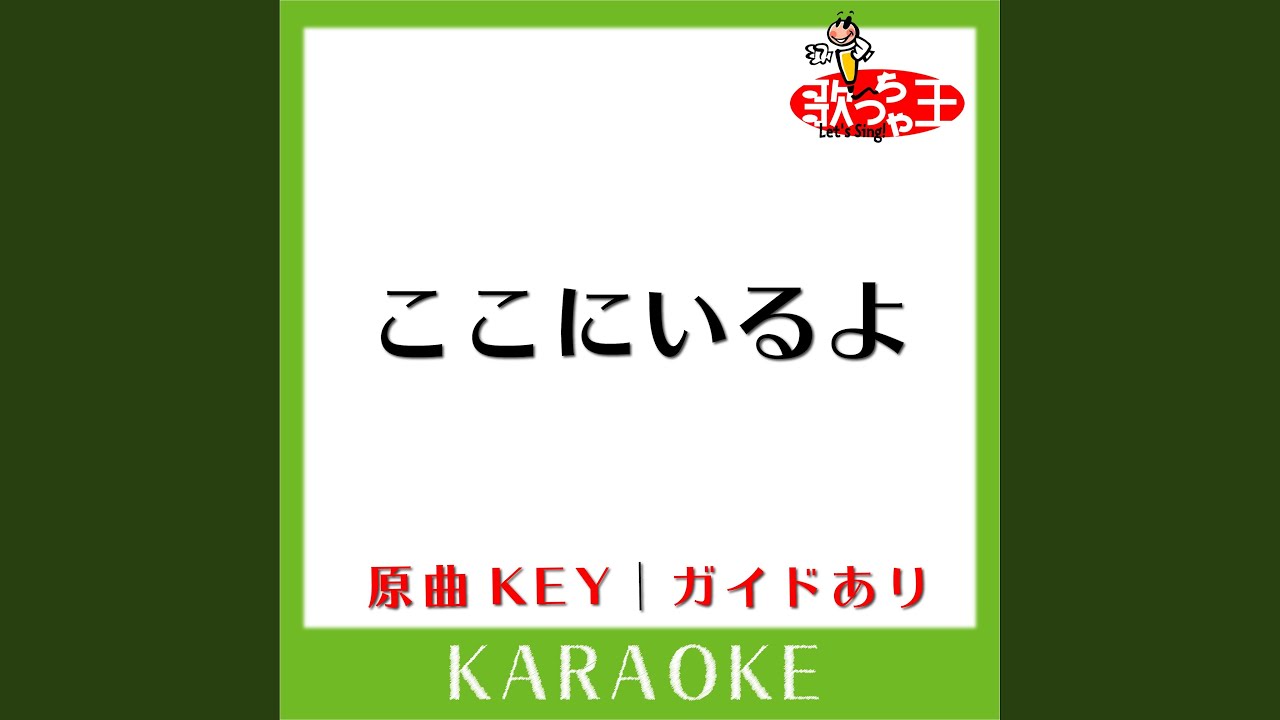 ここにいるよ (カラオケ) (原曲歌手: SoulJa feat.青山テルマ) - YouTube
