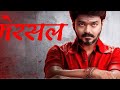 Mersal (2017) UNCUT 720p 480p BluRay South Movie [Dual Audio] [Hindi or Tamil] x264 AAC ESubs.Mkv