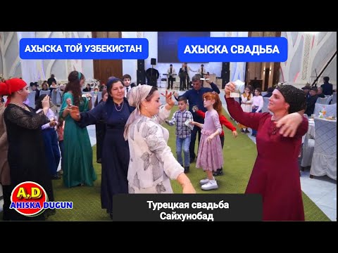 АХЫСКА ТОЙ АДИЛ ФАРИДА 2022 (3) #ахыскатой #турецкаясвадьба