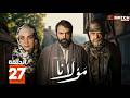 مسلسل مولانا الحلقة 27 بطولة تيم حسن مني وصف Full HD