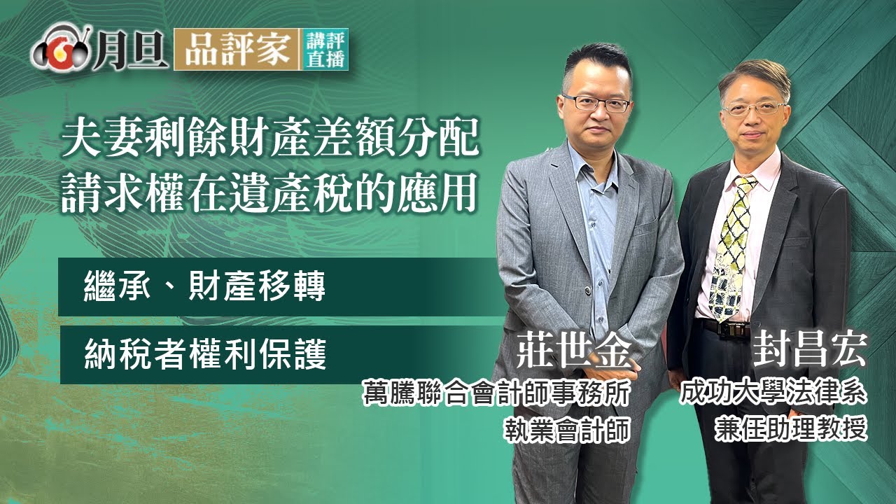 夫妻剩餘財產差額分配請求權在遺產稅的應用│封昌宏  助理教授世金  會計師  │元照出版