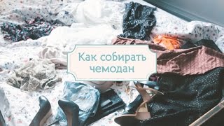 Как правильно собирать чемодан: наши лайфхаки [Шпильки | Женский журнал]