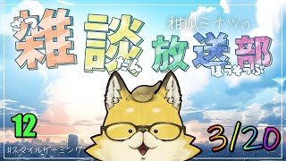 【2024】　スマイルゲーミング　雑談放送部V　12
