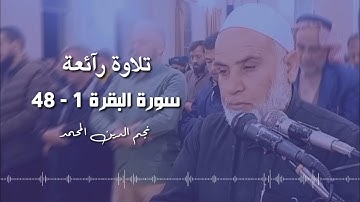 سورة البقرة ١ - ٤٨ | الشيخ نجم الدين المحمد | ليلة ١ رمضان ١٤٤٣ ه‍ـ