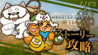 【モンハンワイルズ】がんがん進めるよ！！！【※ストーリーネタバレ有り※】