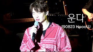 [4K] 190823 호우주의보 - 운다