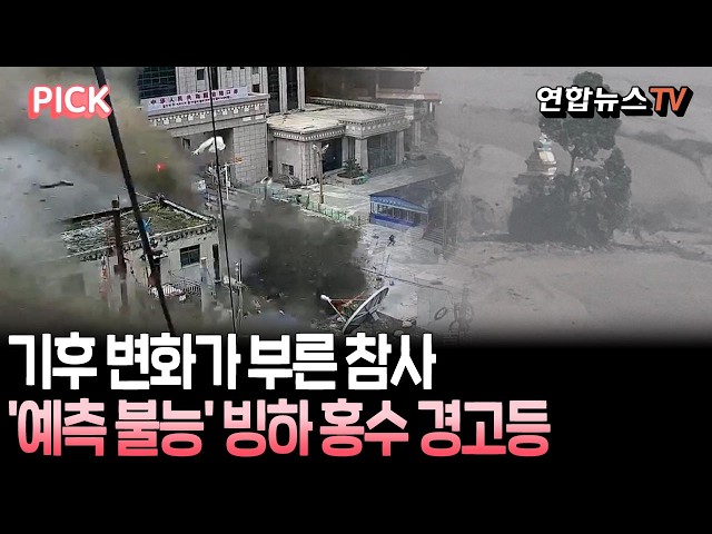 '우기철 고온·많은 비'에 빙하 붕괴…기후 변화가 부른 참사｜불 들어온 '예측 불능' 빙하 홍수 경고등 [PICK] / 연합뉴스TV(YonhapnewsTV)