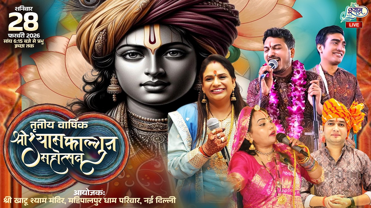 🔥LIVE :- तृतीया वार्षिक श्री श्याम फाल्गुन महोत्सव ~ #shubhamrupam #rajnirajasthaniSthani #live
