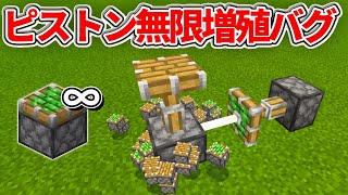 マイクラ統合版 粘着ピストンもいける ピストン無限増殖バグのやり方 Pe Ps4 Switch Xbox Win10 Ver1 17 Youtube