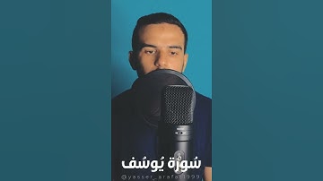 وراودته التي هو في بيتها تلاوة هادئة من سورة يوسف بصوت ياسر عرفات
