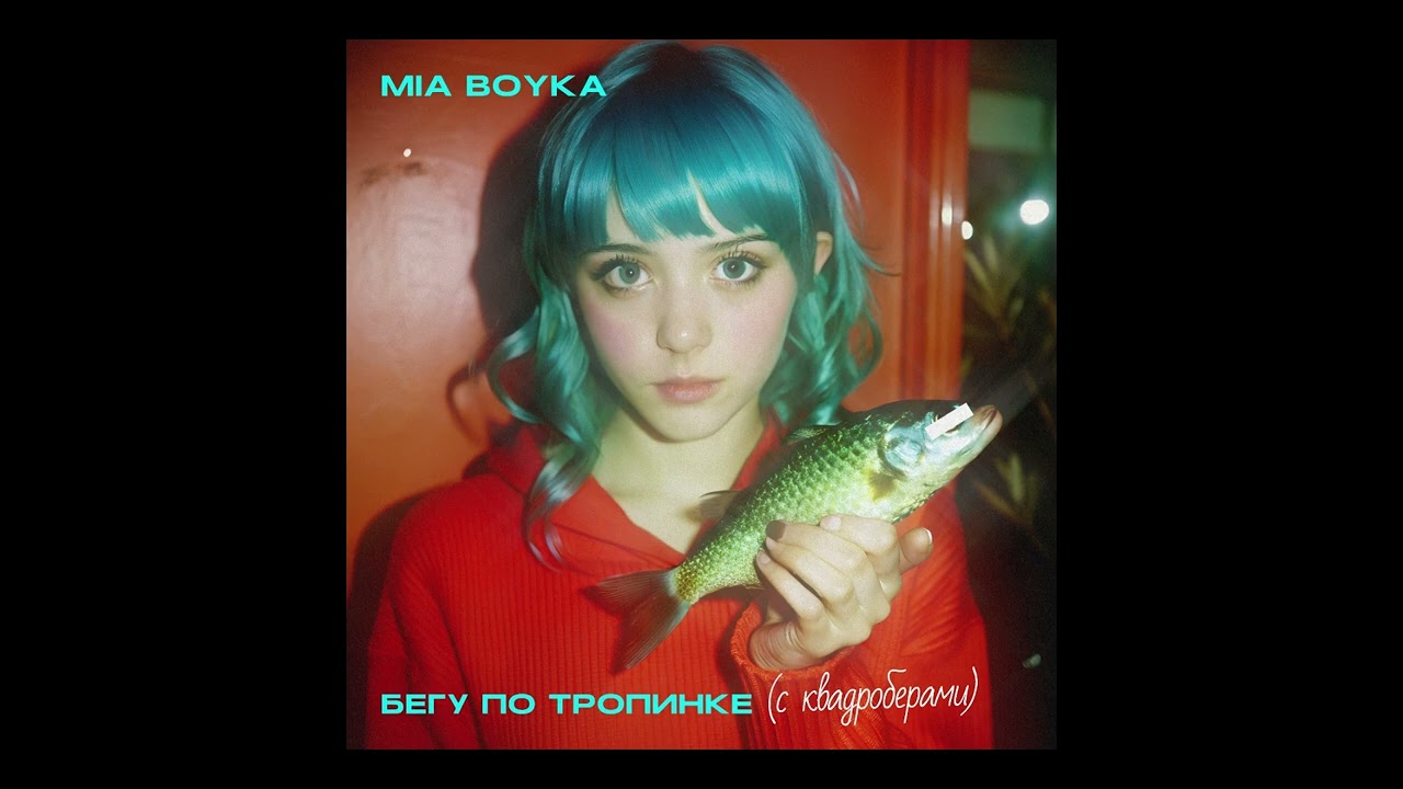 MIA BOYKA - БЕГУ ПО ТРОПИНКЕ, но это Кьют Рок (AI Cover)