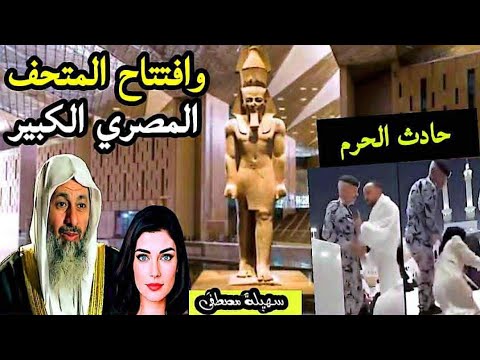 بين حادثة الحرم المكي و افتتاح المتحف المصري اين الهوية المصرية