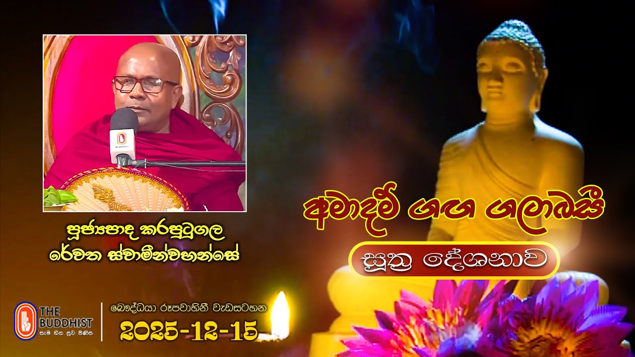 Ven Karaputugala Rewatha Thero | 2025-12-15 | 04:00PM (සූත්‍ර දේශනාව)