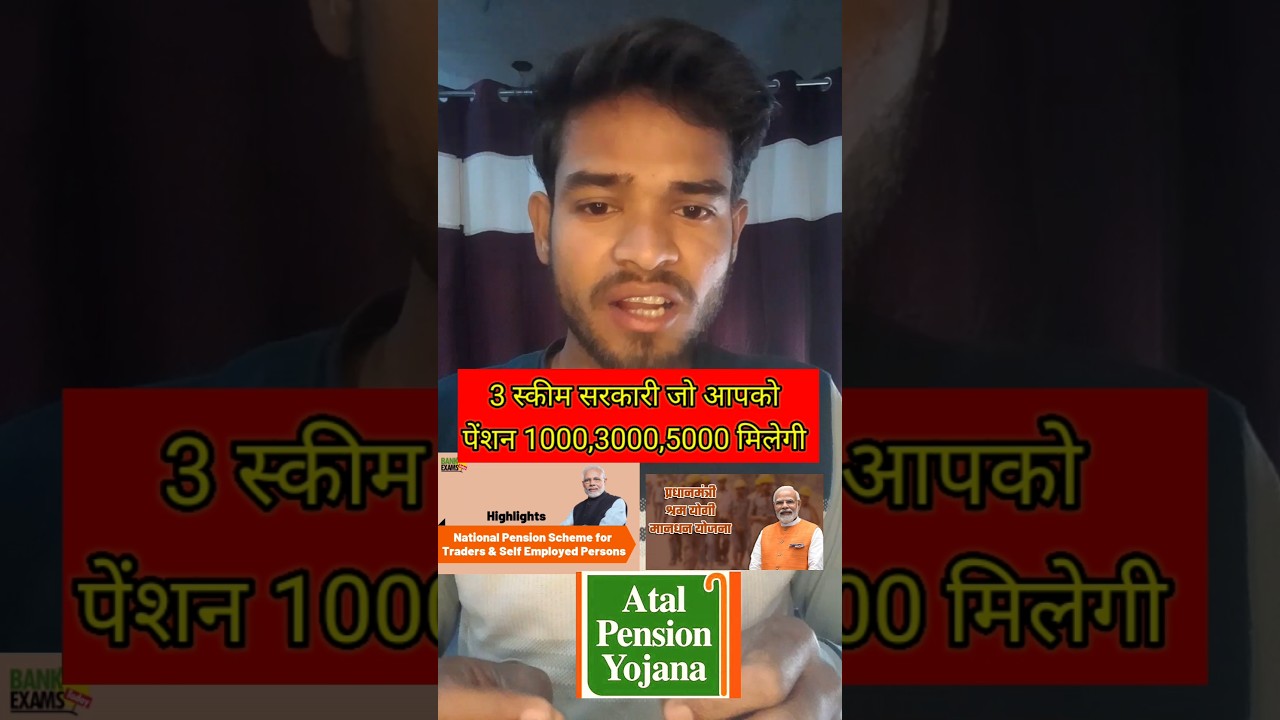 Top 3 Government Pention Scheme।