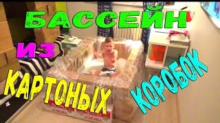 БАССЕЙН ИЗ КАРТОННЫХ КОРОБОК И ДОМ ИЗ КАРТОННЫХ КОРОБОК-DIY! Ночь в доме из картона DiCrazy БАССЕЙН ИЗ КАРТОННЫХ КОРОБОК И ДОМ ИЗ КАРТОННЫХ КОРОБОК-DIY! Ночь в доме из картона DiCrazy